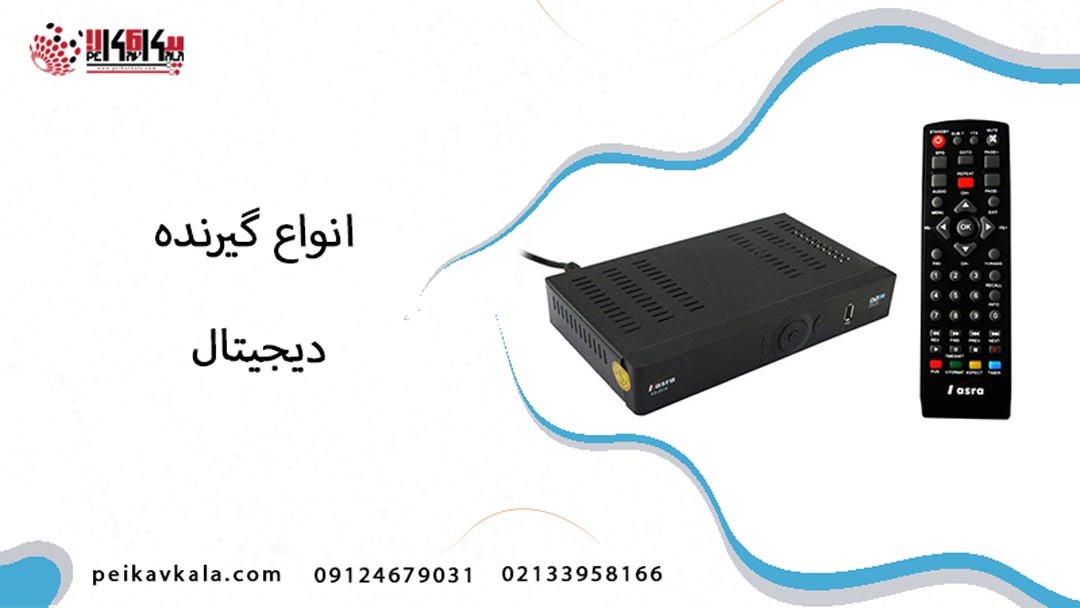 خرید گیرنده دیجیتال